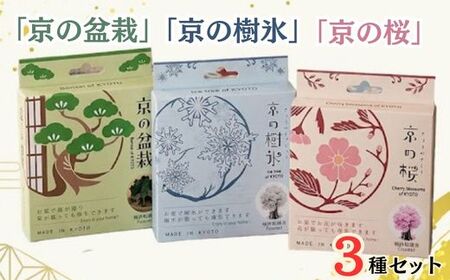 「京の桜」「京の盆栽」「京の樹氷」3種セット 紙 インテリア 日用雑貨 おしゃれ ギフト 工作 自由研究