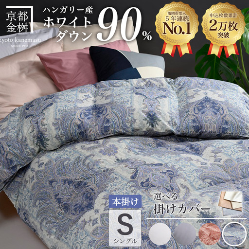 【ブルー（柄）】羽毛布団 本掛け布団 シングル 選べる カバー付き ハンガリーホワイトダウン90％ アクア＋カバー