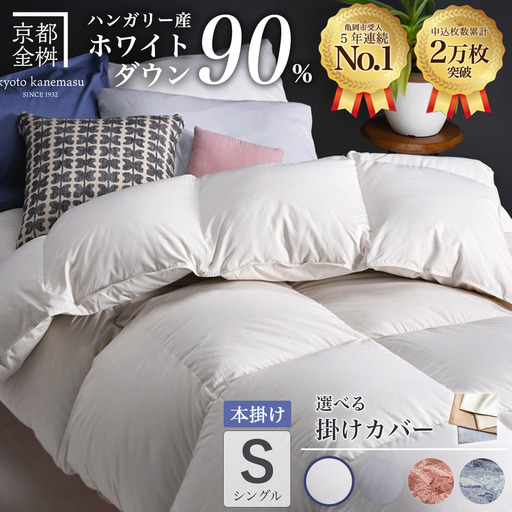 【アンバーホワイト（無地）】羽毛布団 本掛け布団 シングル 選べる カバー付き ハンガリーホワイトダウン90％ アクア＋カバー