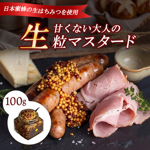 完全非加熱 生マスタード 100g×1個 無添加 粒マスタード 瓶詰 調味料 スパイス お取り寄せ 手作り 高級 ギフト 人気