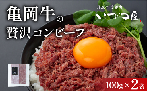 コンビーフ 100g×2袋 牛肉 国産牛 和牛 亀岡牛 ご飯のお供 お酒のお供 お惣菜 冷凍 京都 いづつ屋 自家製