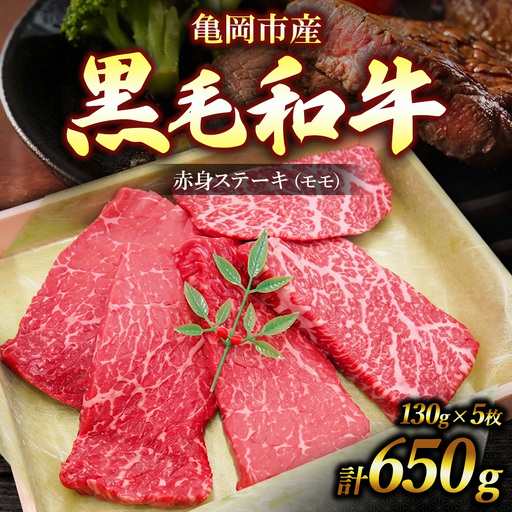 亀岡市産 黒毛和牛 赤身 ステーキ モモ 130g×5枚 牛肉 モモステーキ 牛肉 肉 モモ肉 冷凍 ギフト 贈答 お歳暮 お中元 人気