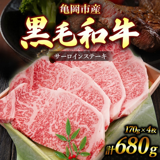 亀岡市産 黒毛和牛 サーロインステーキ 170g×4枚 牛肉 ステーキ 肉 サーロイン 冷凍 ギフト 贈答 お歳暮 お中元 人気