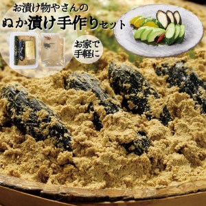 漬物 糠床 どぼ漬 手作りセット 京つけものもり 京漬物 ぬか床 京漬物 野菜漬物 お漬物 ※5月より順次発送