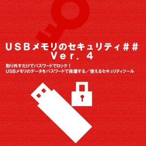 [カシュシステムデザイン]市販のUSBメモリにパスワードロック機能を追加「USBメモリのセキュリティ##」ライセンス ダウンロード版≪ウイルス セキュリティ ソフト 対策 テレワーク≫