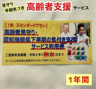 高齢者見守り 認知機能低下の早期の気づき 支援サービス 利用券[1年 スタンダードプラン][高齢者 生活 支援 京都 亀岡市]