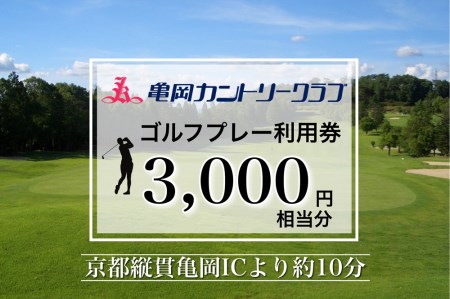 亀岡カントリークラブ利用補助券A ゴルフ ゴルフ場 ゴルフ ゴルフ場利用券 ゴルフ練習 ゴルフ