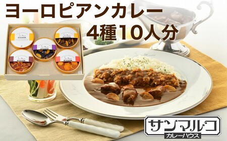 カレーハウスサンマルコのヨーロピアンカレーセット 450g(2人前)×5個入り≪欧風 カレー 専門店 百貨店 ギフトセット 贈答≫