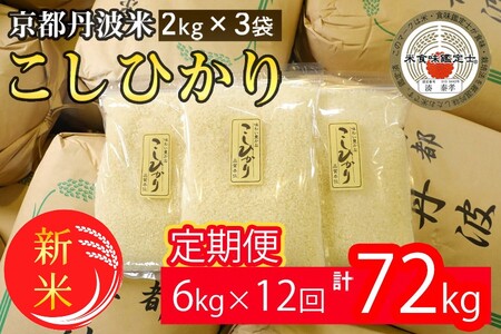 [定期便]令和6年産 新米 京都丹波米こしひかり6kg(2kg×3袋)×12回 計72kg 米 6kg 12ヶ月 白米 12回定期便 ※精米したてをお届け◆ 小分け 小袋 チャック付 ・食味鑑定士 厳選 コシヒカリ 京都丹波産 ※北海道・沖縄・離島への配送不可 ※2024年10月上旬以降順次発送予定