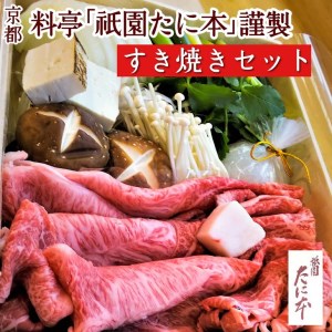 京料理 祇園たに本 丹波牛 すき焼き セット(特製割り下付き) ※北海道・沖縄・離島への配送不可 牛肉 すき焼き 牛肉 肉 黒毛和牛 国産 京都府産 しゃぶしゃぶ スキヤキ すきやき 肉牛 