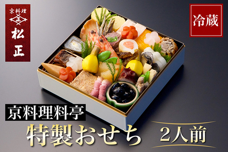 おせち 特製 一段重おせち 2人前 冷蔵おせち 京料理松正 先行予約おせち 数量限定おせち