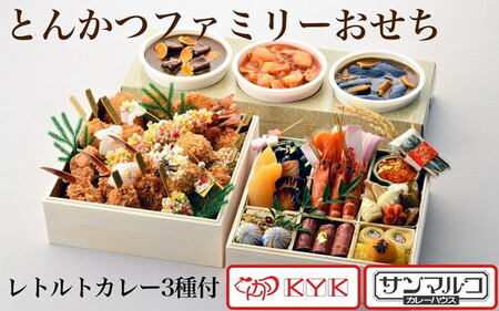 おせち KYK＆サンマルコとんかつファミリーおせち 亀岡市限定おせち 予約おせち 先行予約おせち 数量限定おせち