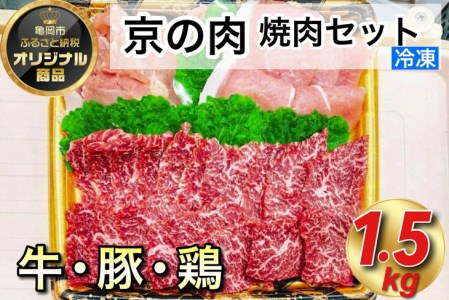 [緊急支援品]京都嵐山中村屋総本店厳選 極味の焼肉セット1.5kg(Lサイズ) ≪訳あり 業務用 牛肉 焼肉 京都府産 ふるさと納税 焼き肉≫