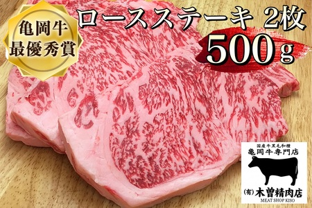 亀岡牛ロースステーキ 500g ※冷凍(冷蔵も指定可)[亀岡牛専門店(有)木曽精肉店]☆祝!亀岡牛 2023年最優秀賞(農林水産大臣賞)受賞 牛肉 ステｰキ