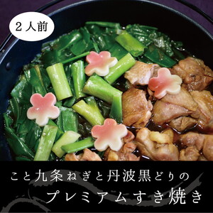 こと京都 ネギの王様『京都産九条ねぎ』と 地鶏 丹波黒どりのプレミアム すき焼き 2人前[ねぎ 九条ネギ]