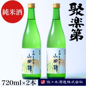 [佐々木酒造 醸造]聚楽第 純米酒 720ml 2本セット◇[亀岡産 山田錦 酒米の王 日本酒] ※離島への配送不可