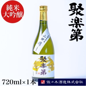 [佐々木酒造 醸造]聚楽第 純米大吟醸 720ml◇[亀岡産 山田錦 酒米の王 日本酒] ※離島への配送不可