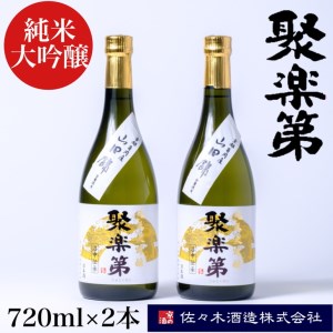 聚楽第 純米大吟醸 720ml 2本[佐々木酒造 醸造]日本酒 日本酒 日本酒 日本酒 日本酒 日本酒