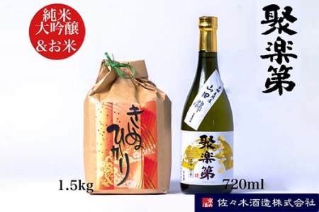 [数量限定][佐々木酒造 醸造]聚楽第 純米大吟醸 720ml と 米 キヌヒカリ 1.5kg セット◇[亀岡産 山田錦 酒米の王 日本酒] ※離島への配送不可