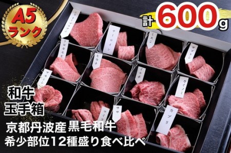 牛肉 京都府産黒毛和牛希少部位12種盛食べ比べセット 計600g 京の肉ひら山 牛肉 国産牛肉 丹波産牛肉 冷凍牛肉 牛肉