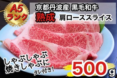 京の肉 ひら山厳選 京都府産 黒毛和牛 焼きしゃぶ用 肩ロース スライス 500g +タレ付き [最高級 A5ランク 熟成 熟成肉 冷蔵牛 牛肉 すき焼き しゃぶしゃぶ 和牛 ふるさと納税牛肉 肉 黒毛和牛 国産 京都府産 スキヤキ]