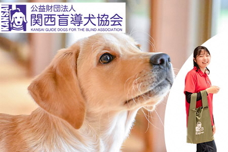 盲導犬訓練支援寄付〜「行きたい場所に、安心していける社会に…」〜(10.000円)