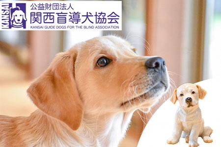 盲導犬 訓練 支援寄附 記念品［陶器のクイール（子犬）※欠品時は代替品の盲導犬のぬいぐるみ・タオル・エコバッグ など盲導犬協会オリジナルグッズ］「行きたい場所に安心していける社会に…」補助犬 (50,000円)