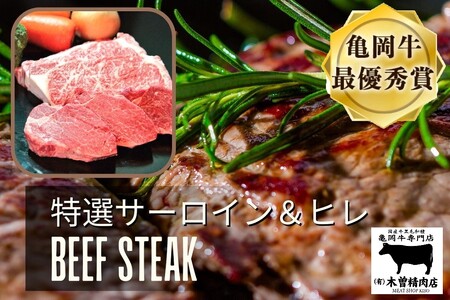 [亀岡牛専門店(有)木曽精肉店]「亀岡牛特選サーロインステーキ&特選ヒレステーキ(シャトーブリアン)セット」 祝!亀岡牛 2023年最優秀賞(農林水産大臣賞)受賞