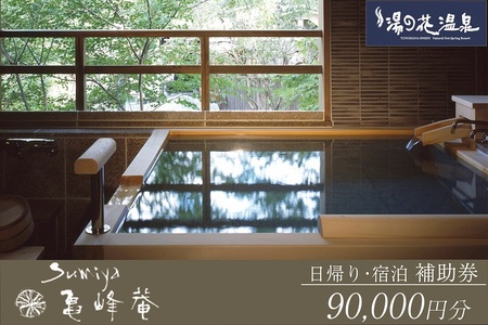 京都 湯の花温泉 すみや亀峰菴 90,000円分 宿泊補助券  京都旅行 京都観光 京都宿泊 京都トラベル 旅行クーポン