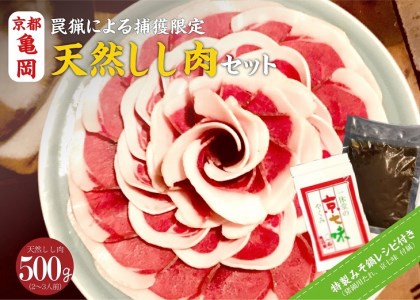 [先行予約・数量限定]丹波亀岡 天然しし肉セット 特選 500g (京丹味噌・京七味付き)◇◇ | ぼたん鍋 豬 ジビエ ※2024年11月中旬〜2025年4月中旬頃に順次発送予定