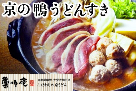 [京都・薬師庵]京の鴨うどんすき