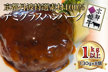 特製 京都バーグ 京丹波姫牛・京都ポーク 特選 ハンバーグ 130g × 8個 計1kg以上! デミグラスソース付き[京丹波かぐら][手ごね 合挽 牛 豚]