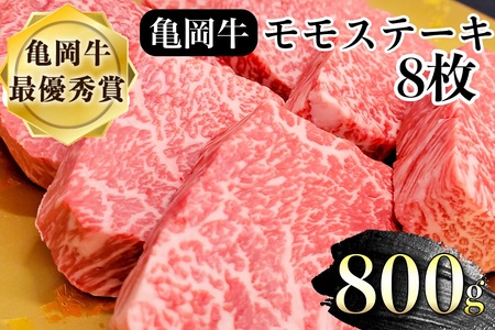 希少 京都産ブランド黒毛和牛 亀岡牛 モモ ステーキ 800g (100g×8枚)≪牛肉 ステｰキ 牛肉 ステｰキ≫