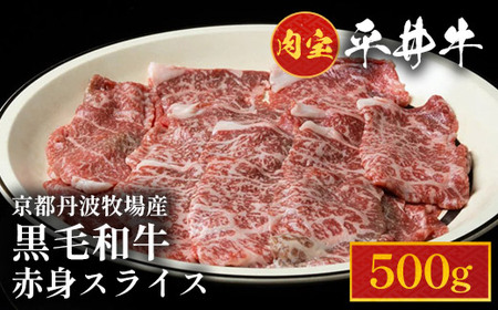 平井牛 A5 赤身 スライス 500g 希少 京都肉 冷凍 真空 牛肉 すき焼き