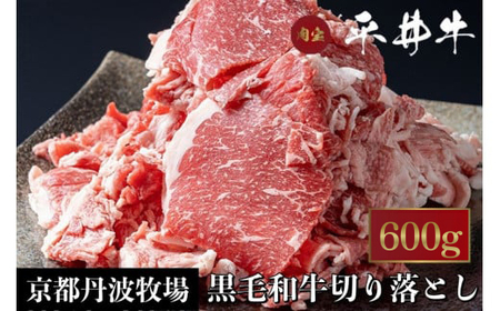 平井牛 A5 切り落とし 600g[京都丹波牧場]亀岡産黒毛和牛◇ 希少 京都肉 冷凍 真空 牛肉