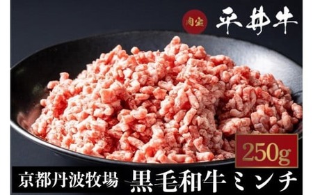 平井牛 A5 ミンチ 250g 希少 京都肉 冷凍 真空 牛肉
