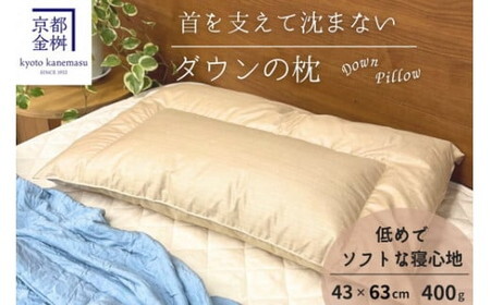 [京都金桝]快適睡眠グッズ 「ダウンの枕」 400g(高さ低めのソフトな寝心地)◆