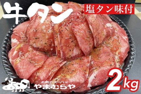 牛タン 熟成牛 塩タン 味付 2kg 200g×10パック [お肉のスーパーやまむらや] ※着日指定不可 薄切り 焼肉 スライス 小分け 味付き 塩 ふるさと納税 牛肉 訳あり 人気 肉