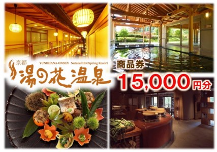 【宿泊やお食事に】京都 湯の花温泉 15,000円分 商品券 京都 旅行 観光 温泉