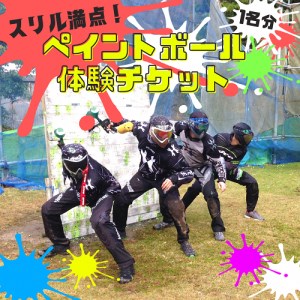 スリル満点!ストレス発散!ペイントボール対戦ゲームプラン体験チケット(1名様分)[ゲーム スポーツ アクティビティ 体験 チケット] ※着日指定不可