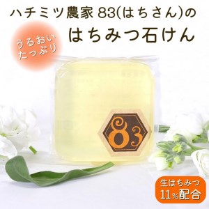 亀岡産 日本みつばちの石けん《国産 生はちみつ 蜂蜜 ハチミツ 石鹸 せっけん 固形石けん 洗顔 ボディ石鹸 保湿》