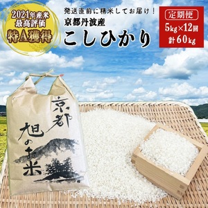 [先行予約]令和7年産 コシヒカリ 米 定期便 5kg 12回 計60kg 丹波 亀岡産 「京都 旭のお米」なごみの里あさひ 米 新米 白米 精米