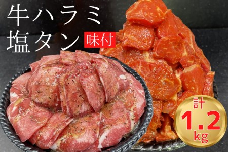 焼肉 やまむらや やわらかハラミ味付600g & 牛タン 塩タン味付 各600g 焼肉 冷凍焼肉 焼肉 人気焼肉 焼肉