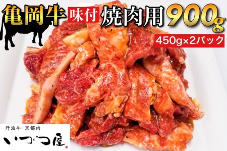 牛肉 亀岡牛 味付焼肉用900g 京都いづつ屋 牛肉 国産牛肉 丹波産牛肉 冷凍牛肉 牛肉