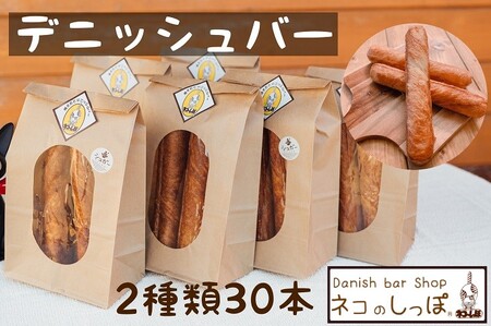 パン デニッシュバー ネコのしっぽ 2種類 30本 パン デニッシュパン おやつパン 朝食パン 冷凍パン