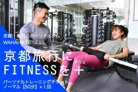 [限定10名]WAHAHA fitness パーソナルトレーニングチケット/ノーマル50分・1回/EAAドリンク・プロテイン付き[体験 トレーニング ジム 京都 亀岡]