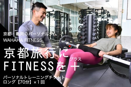 [限定10名]WAHAHA fitness パーソナルトレーニングチケット/ロング70分・1回/EAAドリンク・プロテイン付き[体験 トレーニング ジム 京都 亀岡]