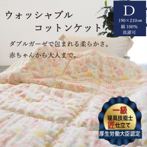 [ピンク]掛布団 ウォッシャブルコットンケット 1.4kg ダブル[かめやオリジナル][洗える ふとん 布団 掛け布団 ガーゼ 綿 コットン カバーいらず]