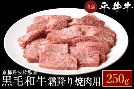 平井牛 A5 焼肉用 霜降り 250g 三角バラ・トモバラ・カルビ・カイノミ・ミスジ 希少 京都肉 冷凍 真空 牛肉 焼肉