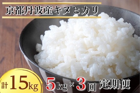 【定期便】令和6年産 米 5kg 3ヶ月 京都丹波産 キヌヒカリ 白米＜JA京都 たわわ朝霧＞ 3回定期便 5kg×3回 計15kg 毎月発送に合わせて精米 京都丹波産 特Ａ